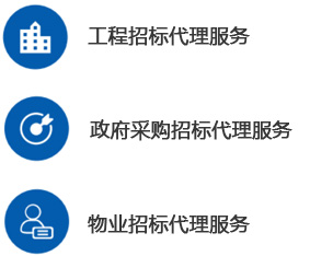 招标代理-工程招标代理-乐鱼体育在线-乐鱼体育在线（中国）,--甲级监理公司加盟_工程监理加盟_监理分公司加盟_03.jpg