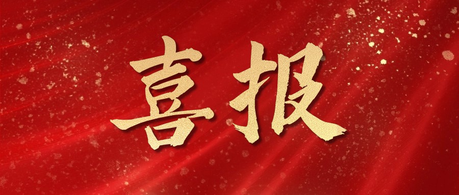 喜报 | 热烈祝贺乐鱼体育在线-乐鱼体育在线（中国）,中标！！！