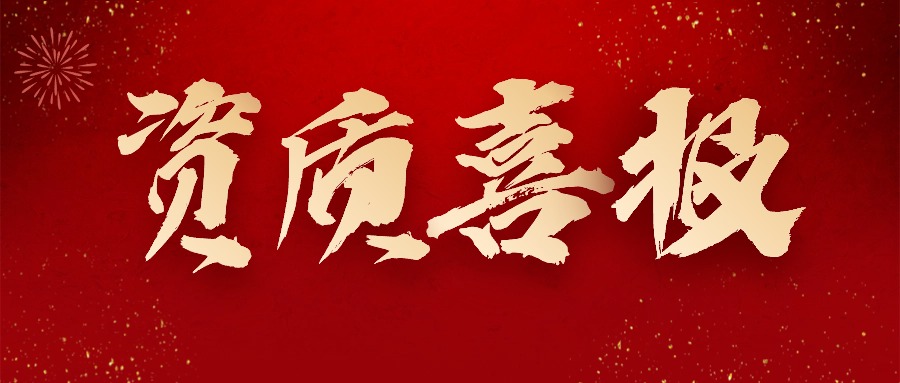 喜报丨热烈祝贺乐鱼体育在线-乐鱼体育在线（中国）,获得＂水利部水利工程施工监理甲级＂资质！
