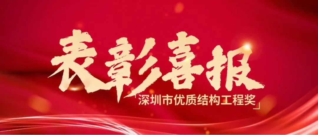 喜报丨热烈祝贺乐鱼体育在线-乐鱼体育在线（中国）,荣获2023年度下半年深圳市优质结构工程奖！